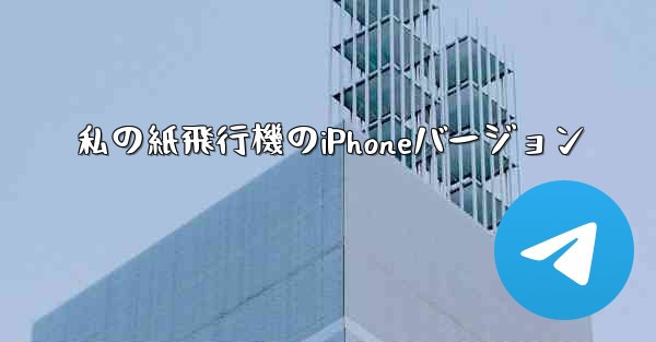 私の紙飛行機のiPhoneバージョン