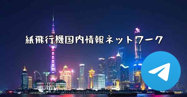 紙飛行機国内情報ネットワーク