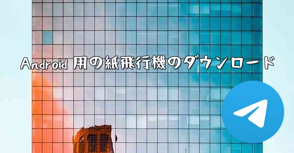 Android 用の紙飛行機のダウンロード