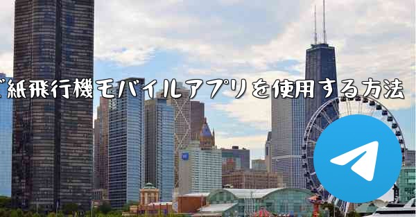 パソコンで紙飛行機モバイルアプリを使用する方法