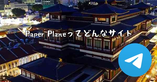 <b>Paper Planeってどんなサイト</b>