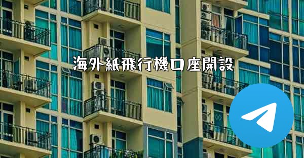 海外紙飛行機口座開設