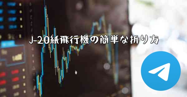 <b>J-20紙飛行機の簡単な折り方</b>