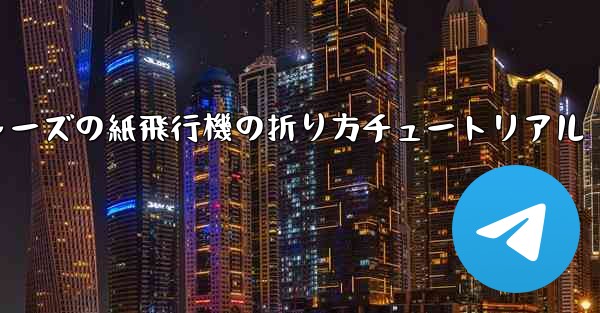 アベンジャーズの紙飛行機の折り方チュートリアル