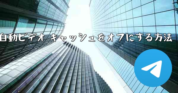 Paper Plane で自動ビデオ キャッシュをオフにする方法