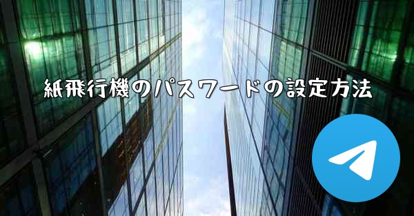 紙飛行機のパスワードの設定方法