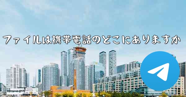 紙飛行機のビデオ ファイルは携帯電話のどこにありますか