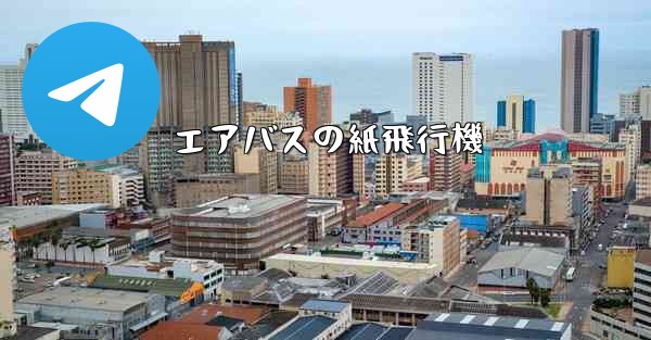 エアバスの紙飛行機