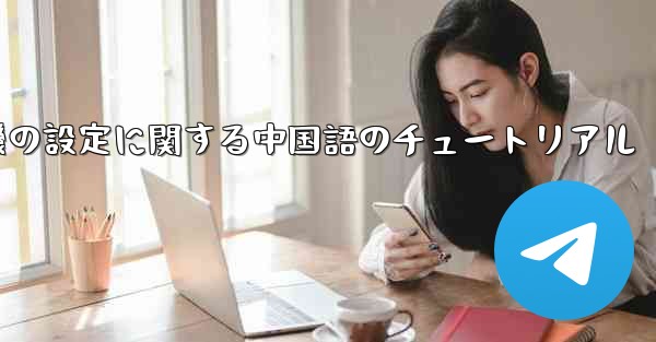 携帯電話の紙飛行機の設定に関する中国語のチュートリアル