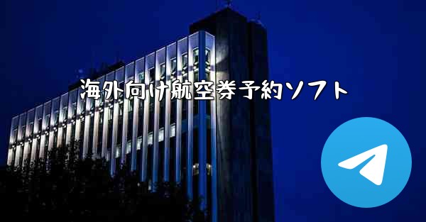 <b>海外向け航空券予約ソフト</b>