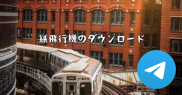 紙飛行機のダウンロード