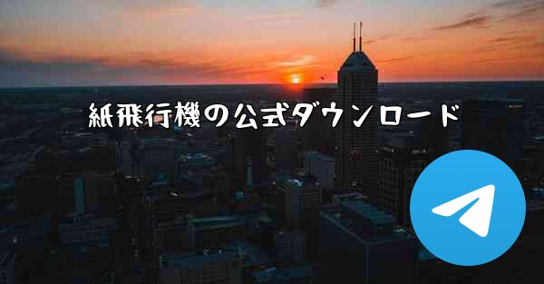 <b>紙飛行機の公式ダウンロード</b>