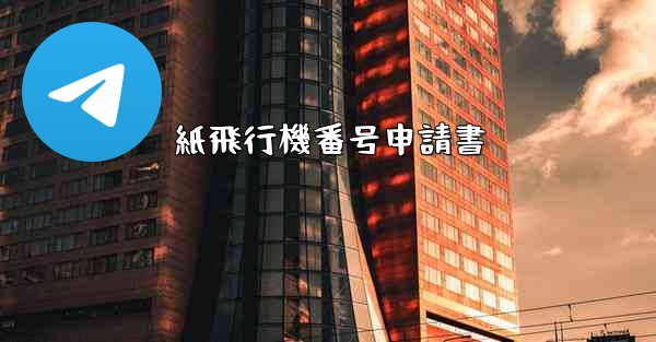 <b>紙飛行機番号申請書</b>