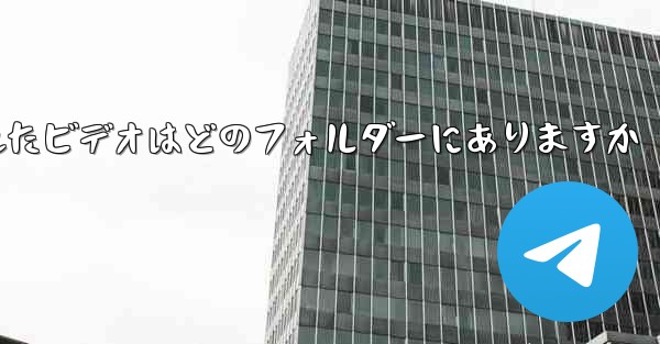 <b>Paper Plane でキャッシュされたビデオはどのフォルダーにありますか</b>