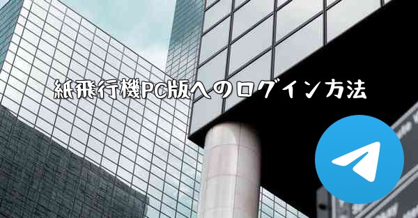 紙飛行機PC版へのログイン方法