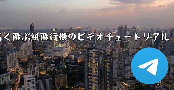 どんどん高く飛ぶ紙飛行機のビデオチュートリアル