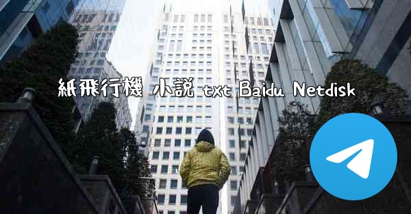 <b>紙飛行機 小説 txt Baidu Netdisk</b>