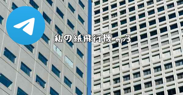 私の紙飛行機 mp3