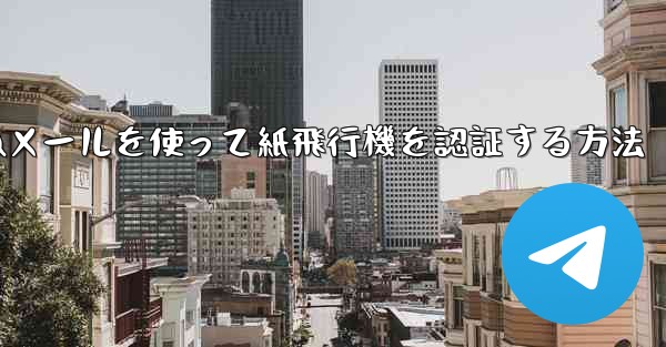 QQメールを使って紙飛行機を認証する方法