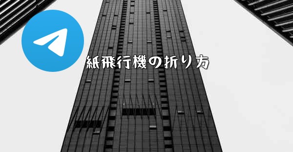 紙飛行機の折り方