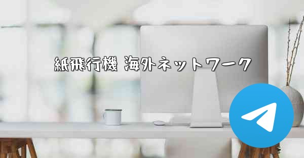 <b>紙飛行機 海外ネットワーク</b>