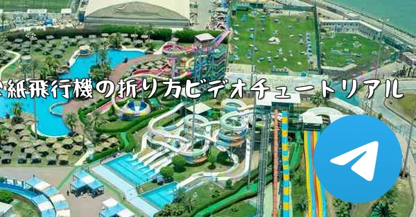 簡単な紙飛行機の折り方ビデオチュートリアル