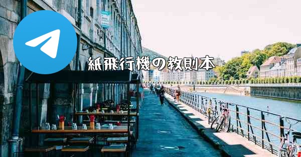 紙飛行機の教則本