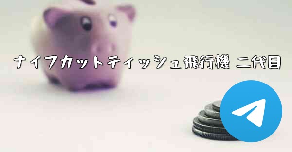 <b>ナイフカットティッシュ飛行機 二代目</b>