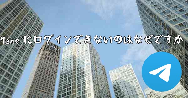 コンピューターで Paper Plane にログインできないのはなぜですか