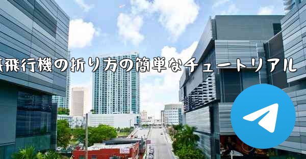 <b>紙飛行機の折り方の簡単なチュートリアル</b>