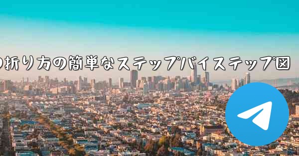 <b>幼稚園向けの紙飛行機の折り方の簡単なステップバイステップ図</b>