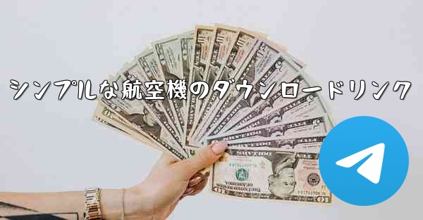 シンプルな航空機のダウンロードリンク