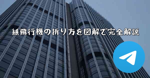 紙飛行機の折り方を図解で完全解説