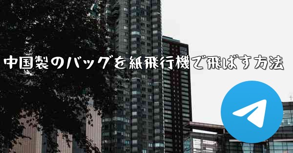 中国製のバッグを紙飛行機で飛ばす方法