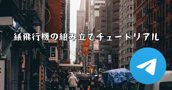 紙飛行機の組み立てチュートリアル