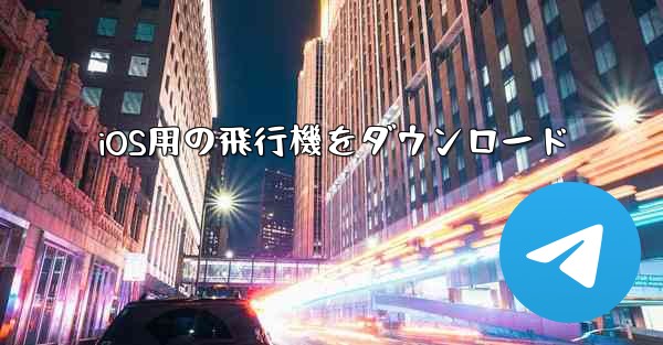 iOS用の飛行機をダウンロード