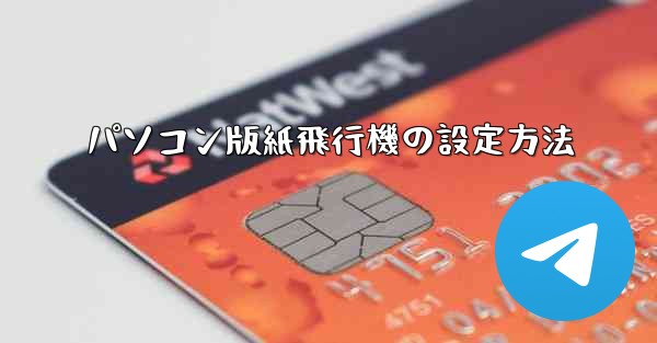 パソコン版紙飛行機の設定方法