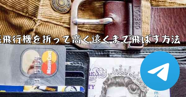 紙飛行機を折って高く遠くまで飛ばす方法