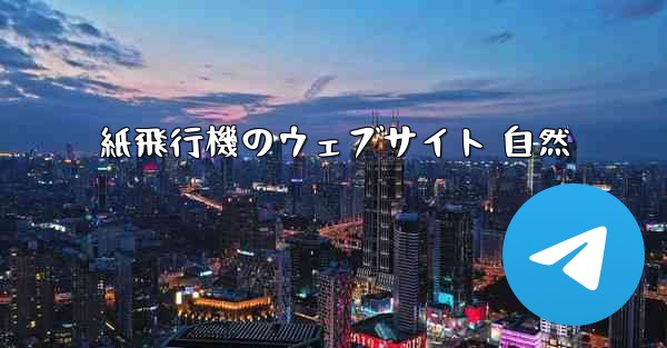 紙飛行機のウェブサイト 自然