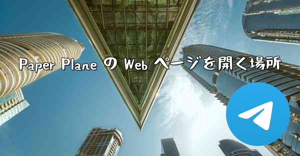 Paper Plane の Web ページを開く場所