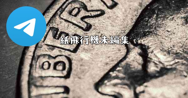 紙飛行機未編集