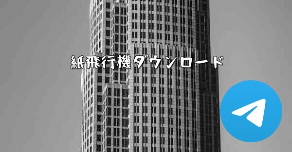 紙飛行機ダウンロード