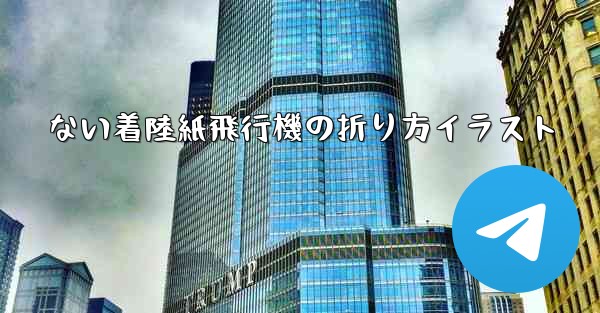 <b>ない着陸紙飛行機の折り方イラスト</b>