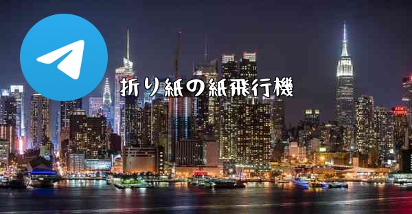 折り紙の紙飛行機