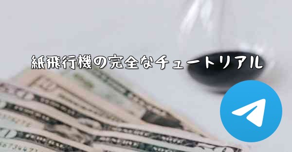 紙飛行機の完全なチュートリアル