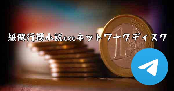 紙飛行機小説txtネットワークディスク
