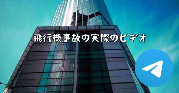 <b>飛行機事故の実際のビデオ</b>