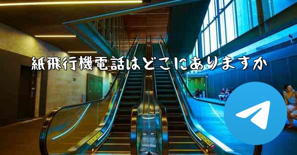 紙飛行機電話はどこにありますか