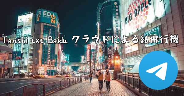 Tanshi txt Baidu クラウドによる紙飛行機