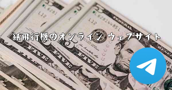 紙飛行機のオンライン ウェブサイト